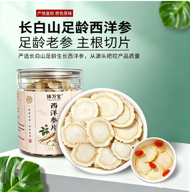 西洋参(长白山产区·切片)